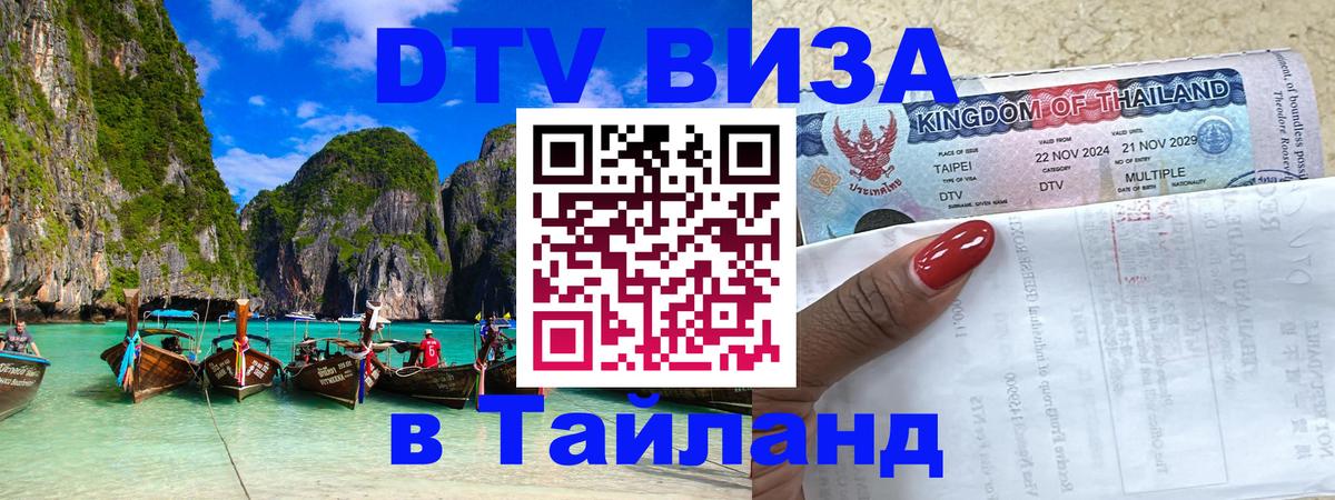 Destination Thailand Visa (DTV виза) 
